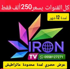 iron tv pro اقل سعر في الجزائر
