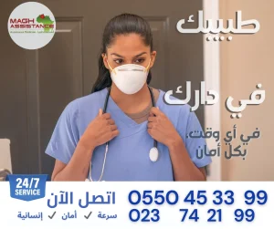 طبيبك في دارك، في أي وقت